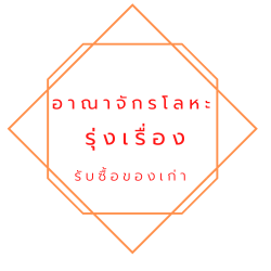 รับซื้อของเก่า ประมูลเครื่องจักรโรงงาน ระยอง